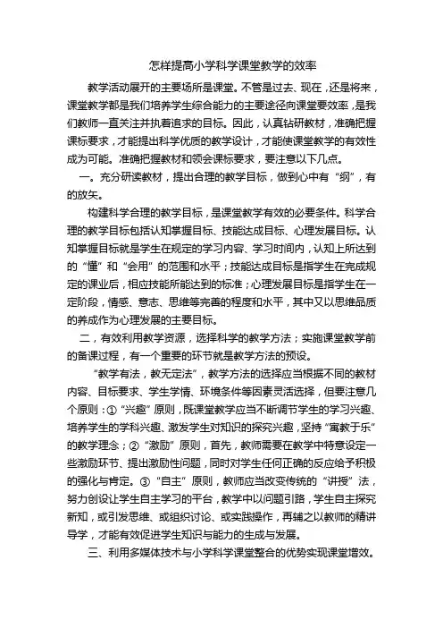 怎样提高小学科学课堂教学的效率