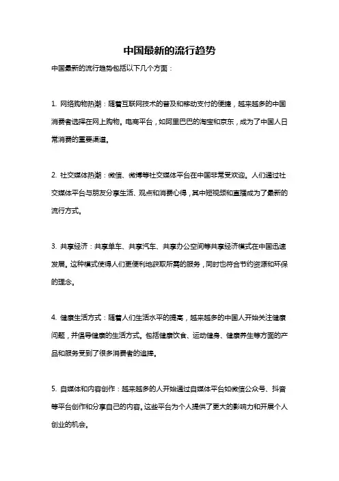 中国最新的流行趋势