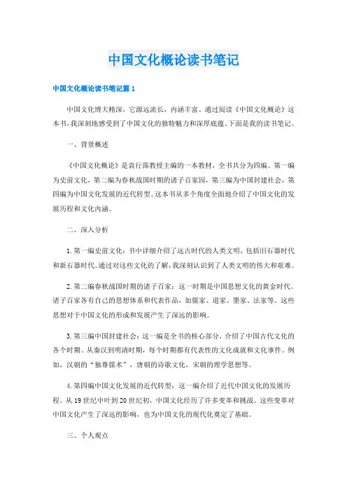 中国文化概论读书笔记