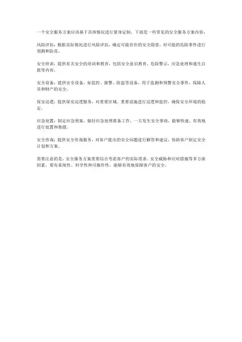 安全服务方案