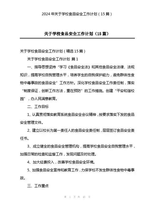 2024年关于学校食品安全工作计划(15篇)