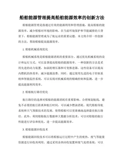 船舶能源管理提高船舶能源效率的创新方法