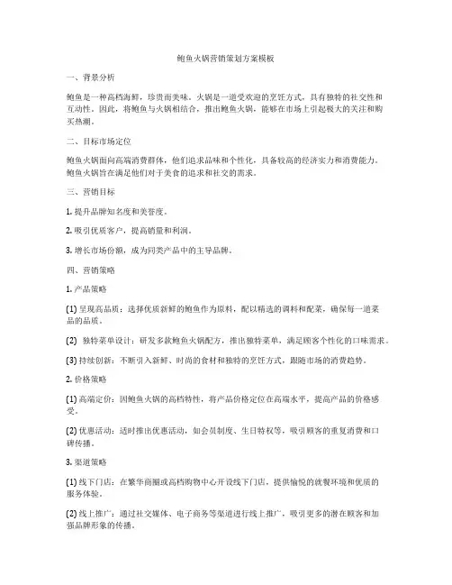 鲍鱼火锅营销策划方案模板