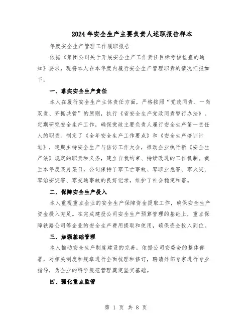 2024年安全生产主要负责人述职报告样本(三篇)