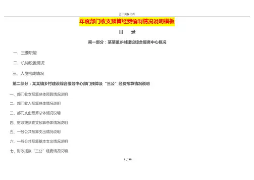 年度部门收支预算经费编制情况说明模板