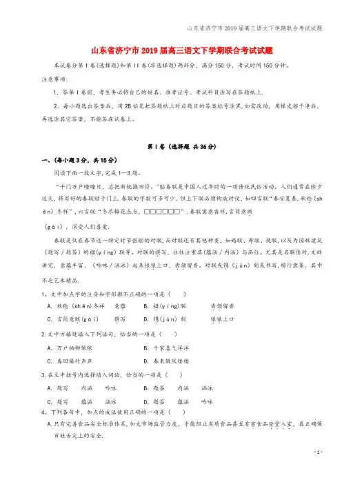 山东省济宁市2019届高三语文下学期联合考试试题