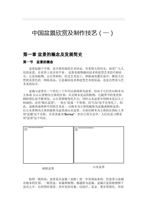 中国盆景欣赏及制作技艺(一)
