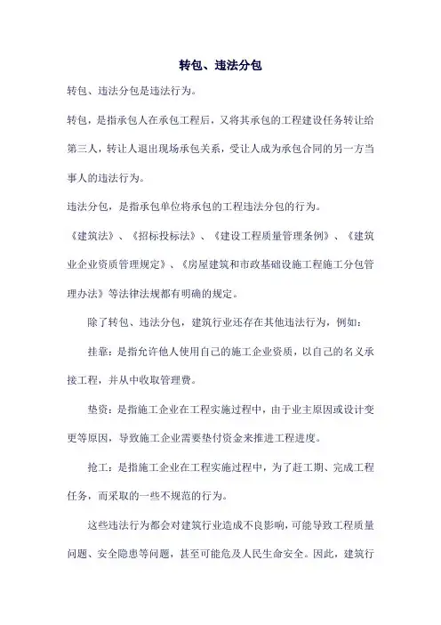 转包、违法分包