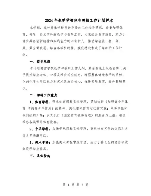 2024年春季学校体音美组工作计划样本（三篇）
