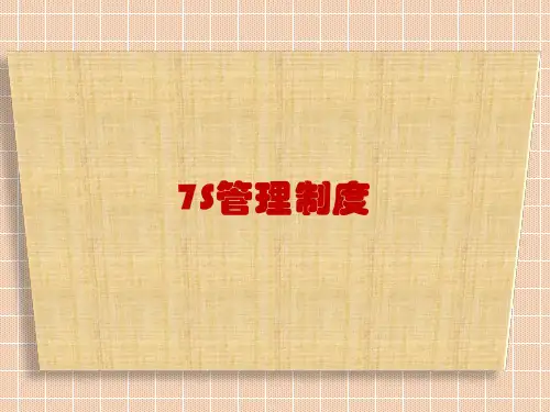 7S管理细则