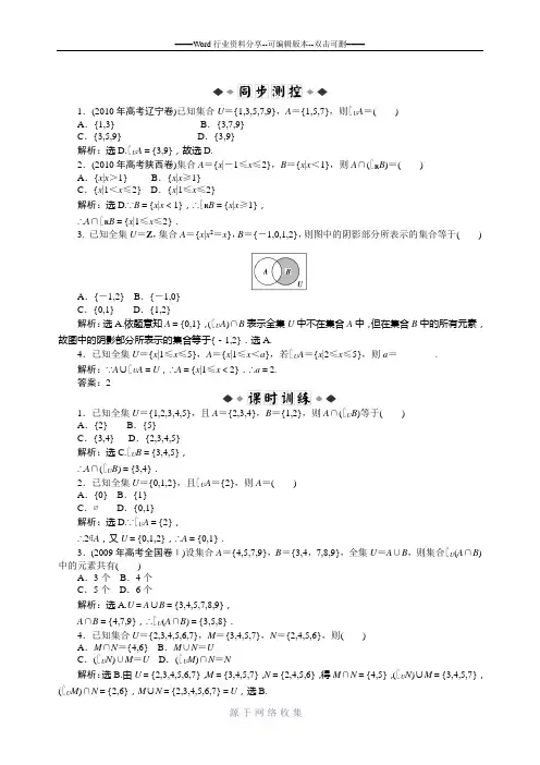 高一数学集合的基本运算练习题及答案解析