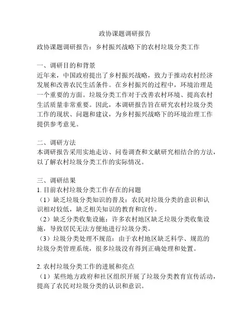 政协课题调研报告