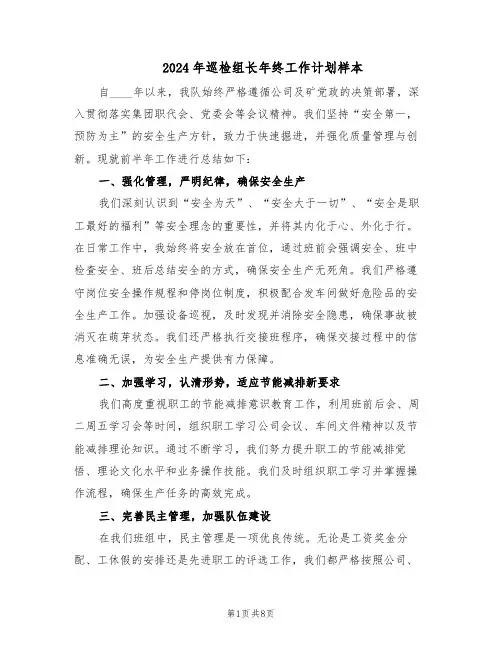 2024年巡检组长年终工作计划样本（4篇）