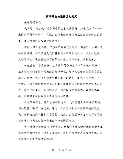 同学聚会的邀请函的范文（二篇）