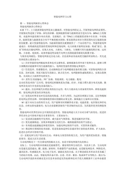 智能电网学习心得