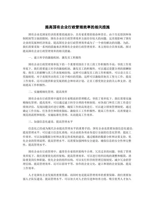 提高国有企业行政管理效率的相关措施