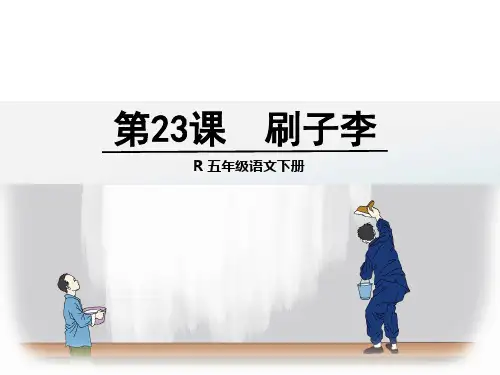 人教版五年级下册语文《刷子李 》