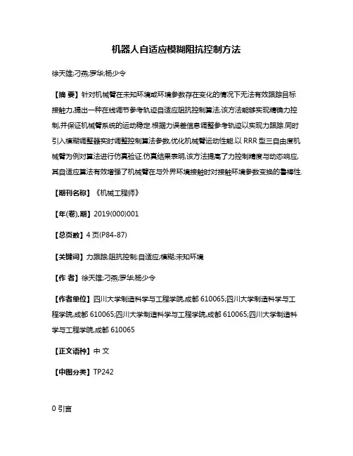 机器人自适应模糊阻抗控制方法