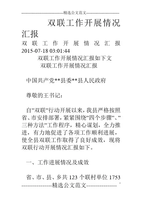 双联工作开展情况汇报