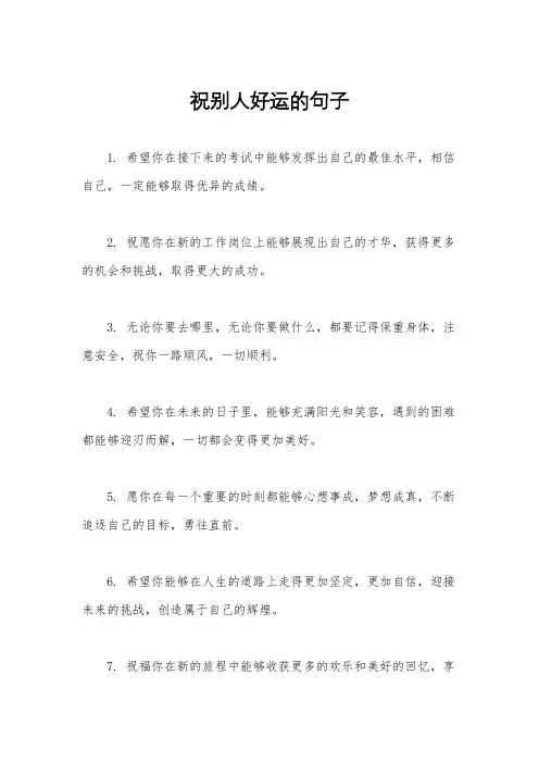祝别人好运的句子