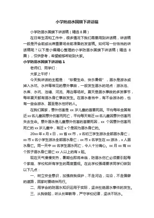 小学防溺水国旗下讲话稿（精选8篇）