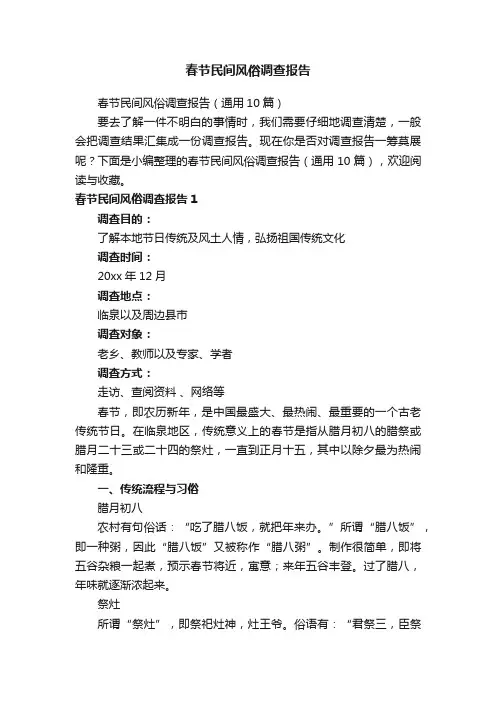 春节民间风俗调查报告（通用10篇）