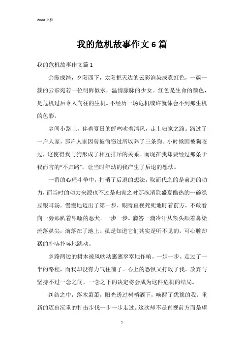 我的危机故事作文6篇