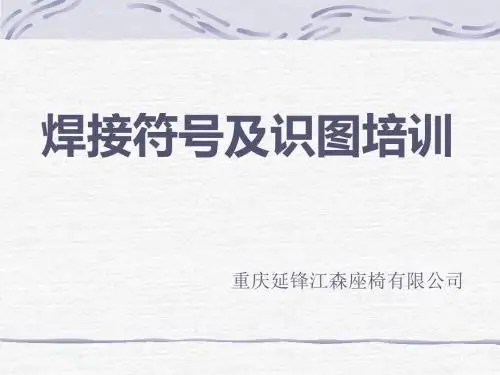 【培训课件】焊接符号及识图培训共41页文档