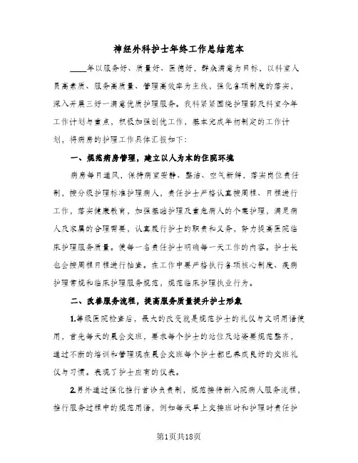 2024年神经外科护士年终工作总结范本（6篇）