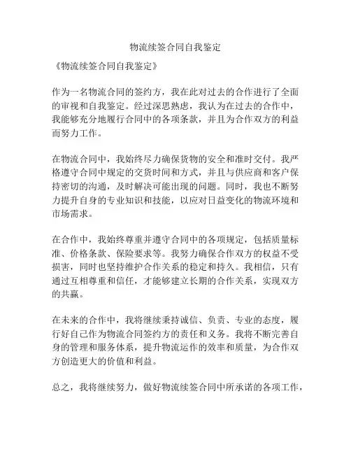 物流续签合同自我鉴定