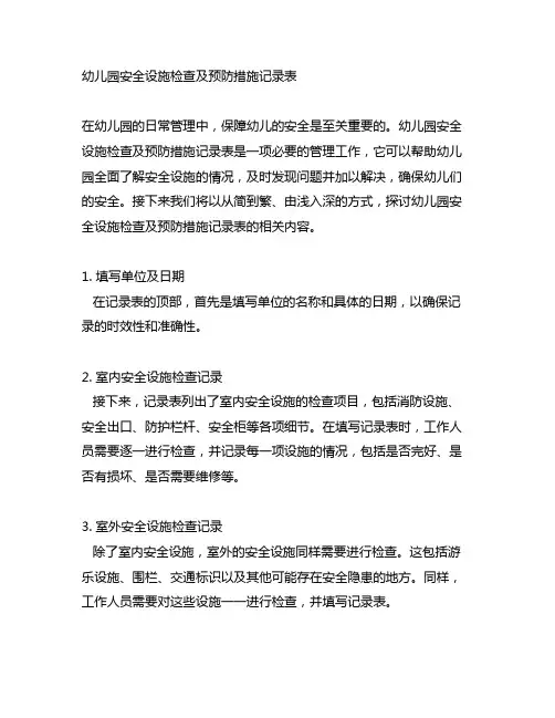 幼儿园安全设施检查及预防措施记录表
