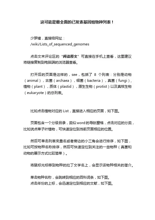 这可能是最全面的已发表基因组物种列表！