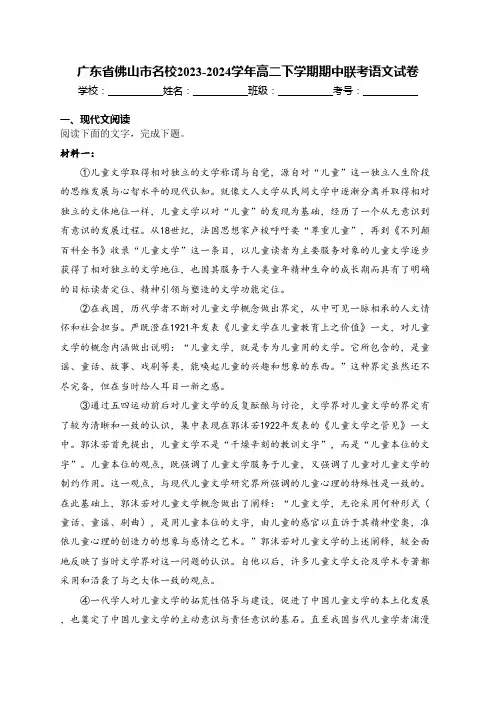 广东省佛山市名校2023-2024学年高二下学期期中联考语文试卷(含答案)