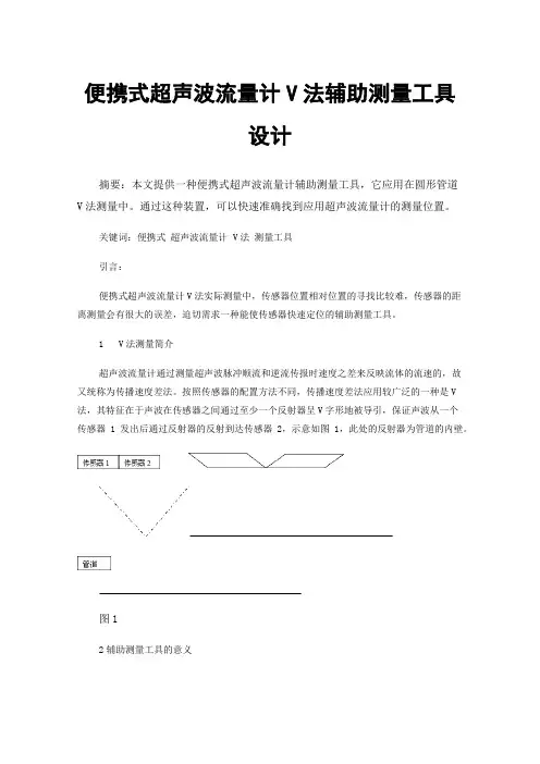 便携式超声波流量计V法辅助测量工具设计