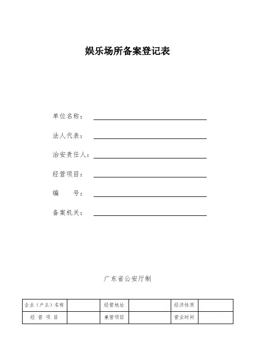 娱乐场所备案登记表