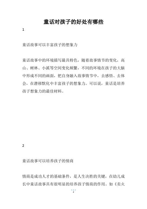 童话对孩子的好处有哪些