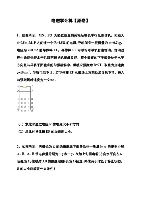 2021届高考物理考前特训：电磁学计算   (解析版)