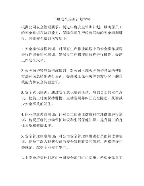 年度安全培训计划材料