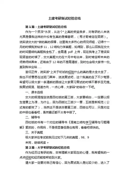 土建考研复试经验总结
