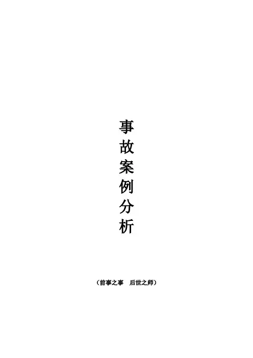 事故案例分析