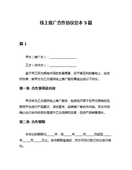 线上推广合作协议范本5篇