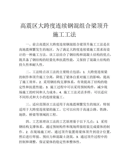 高震区大跨度连续钢混组合梁顶升施工工法(2)