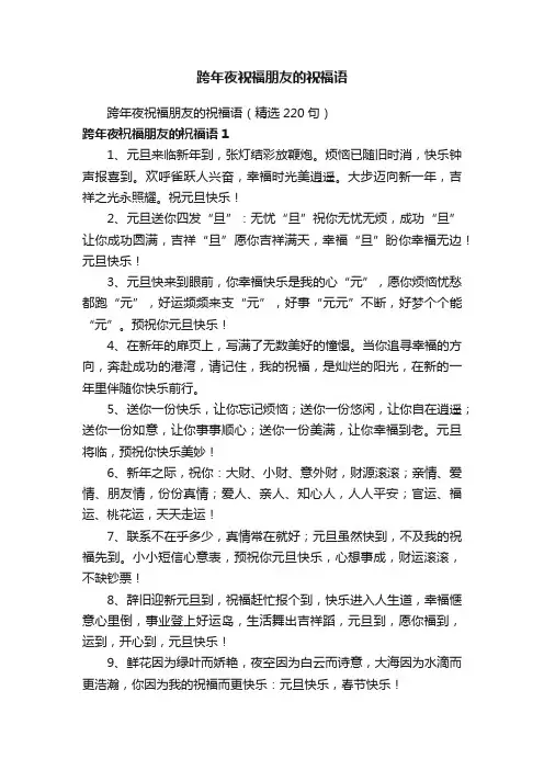 跨年夜祝福朋友的祝福语（精选220句）