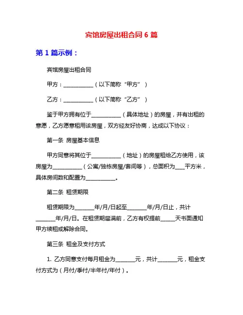 宾馆房屋出租合同6篇