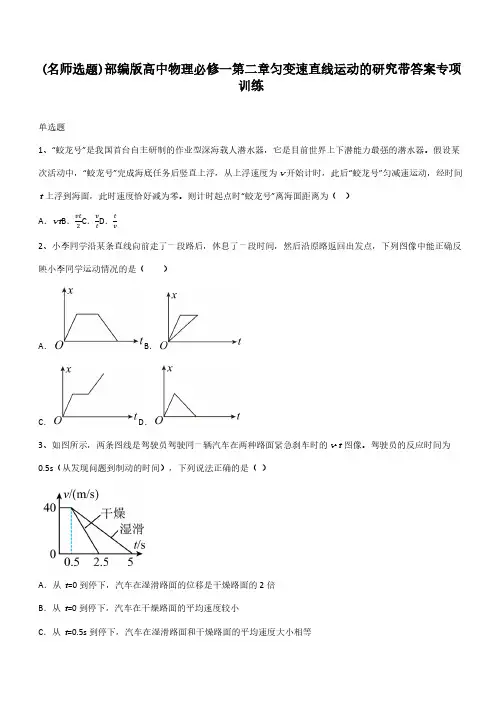 部编版高中物理必修一第二章匀变速直线运动的研究带答案专项训练