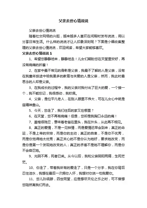 父亲去世心情说说