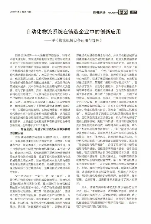自动化物流系统在铸造企业中的创新应用——评《物流机械设备运用与管理》