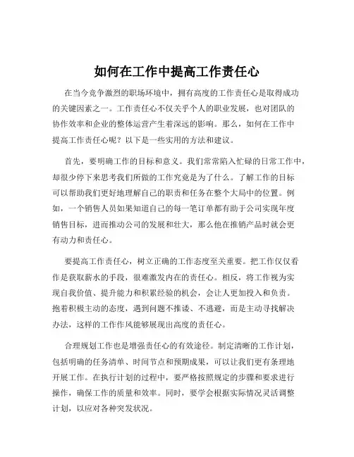 如何在工作中提高工作责任心