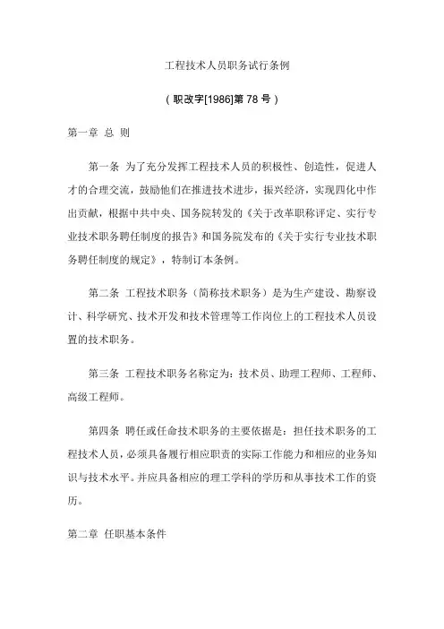 工程技术人员职务试行条例