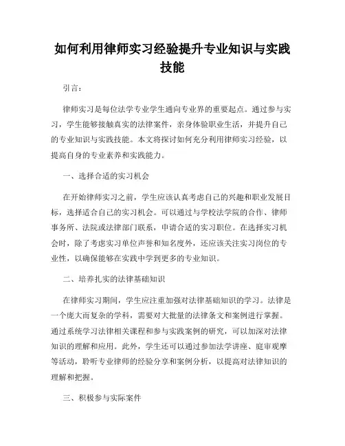 如何利用律师实习经验提升专业知识与实践技能